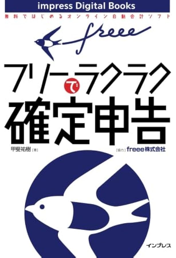 Amazon.co.jp: 世界一ラクにできる確定申告 ~全自動クラウド会計ソフト